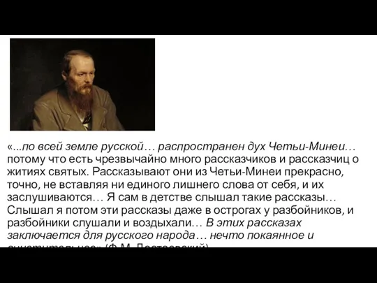 «...по всей земле русской… распространен дух Четьи-Минеи… потому что есть чрезвычайно много рассказчиков