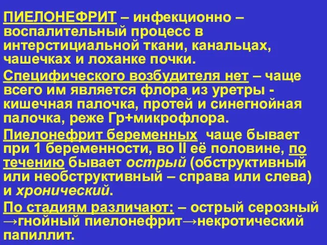 ПИЕЛОНЕФРИТ – инфекционно – воспалительный процесс в интерстициальной ткани, канальцах,