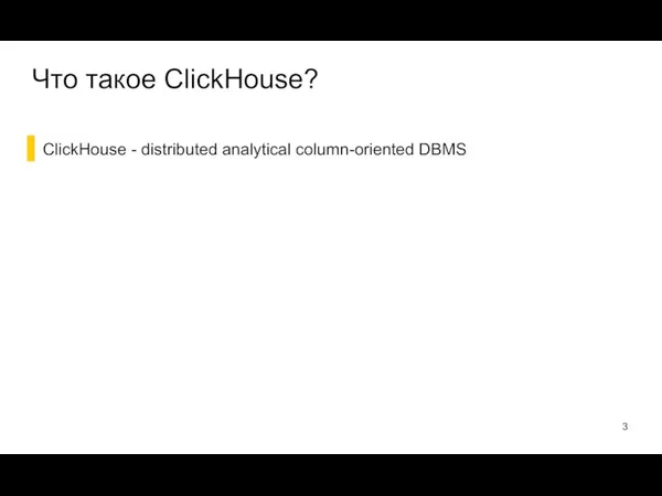 ClickHouse - distributed analytical column-oriented DBMS Что такое ClickHouse?