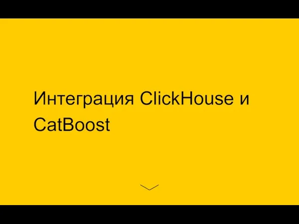 Интеграция ClickHouse и CatBoost