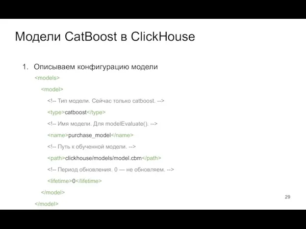 Описываем конфигурацию модели Модели CatBoost в ClickHouse catboost purchase_model clickhouse/models/model.cbm 0