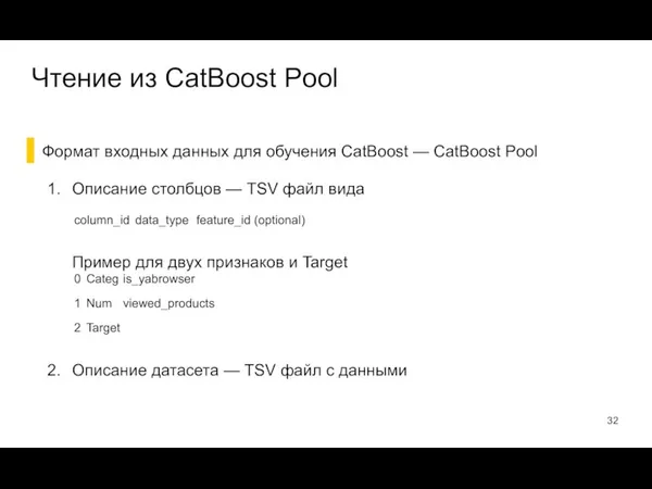 Формат входных данных для обучения CatBoost — CatBoost Pool Описание