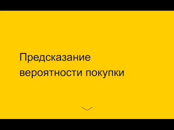 Предсказание вероятности покупки