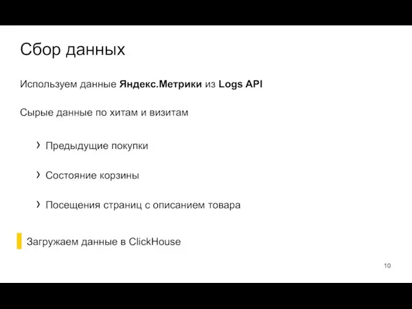Используем данные Яндекс.Метрики из Logs API Сырые данные по хитам