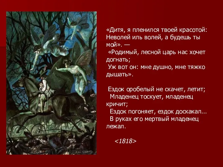 «Дитя, я пленился твоей красотой: Неволей иль волей, а будешь