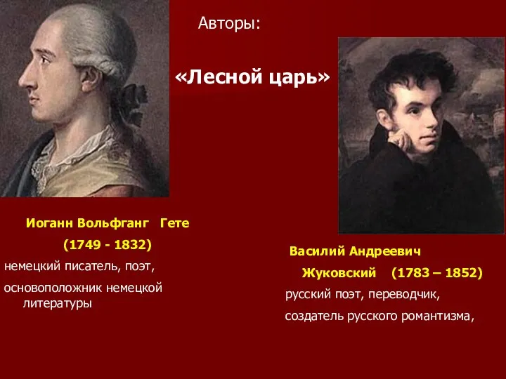 Авторы: Василий Андреевич Жуковский (1783 – 1852) русский поэт, переводчик,