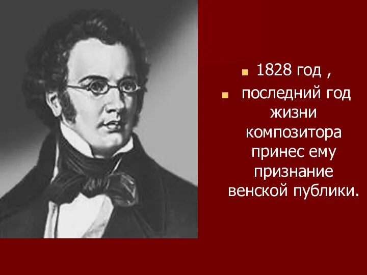 1828 год , последний год жизни композитора принес ему признание венской публики.