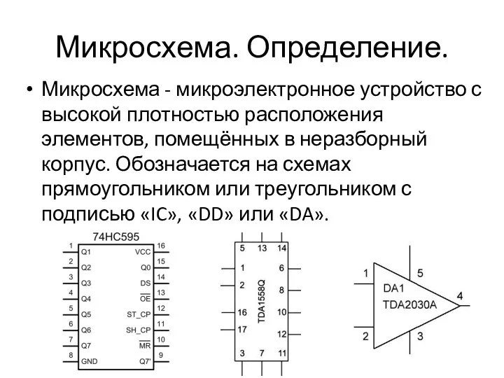 Микросхема. Определение. Микросхема - микроэлектронное устройство с высокой плотностью расположения элементов, помещённых в