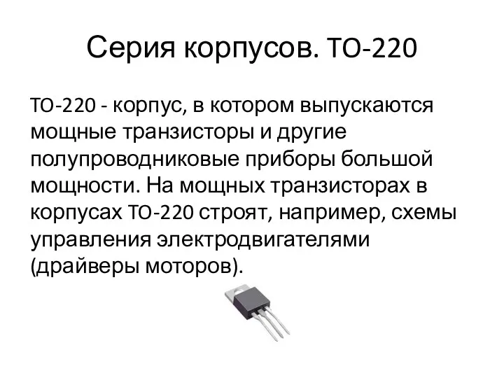 Серия корпусов. TO-220 TO-220 - корпус, в котором выпускаются мощные транзисторы и другие