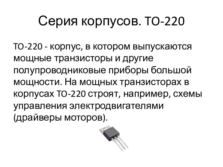 Серия корпусов. TO-220 TO-220 - корпус, в котором выпускаются мощные