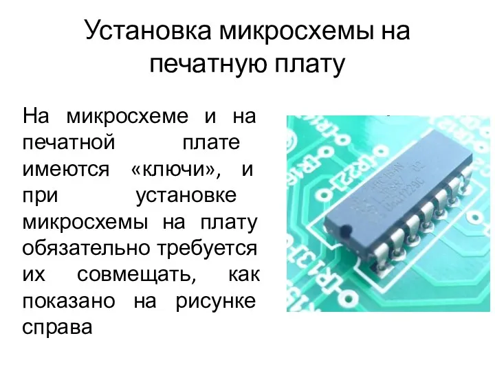 Установка микросхемы на печатную плату На микросхеме и на печатной плате имеются «ключи»,