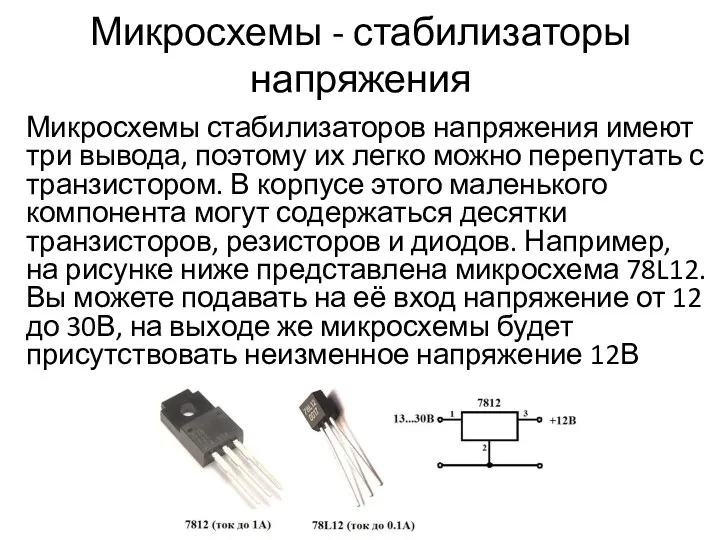 Микросхемы - стабилизаторы напряжения Микросхемы стабилизаторов напряжения имеют три вывода, поэтому их легко