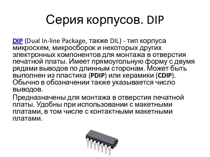 Серия корпусов. DIP DIP (Dual In-line Package, также DIL) - тип корпуса микросхем,