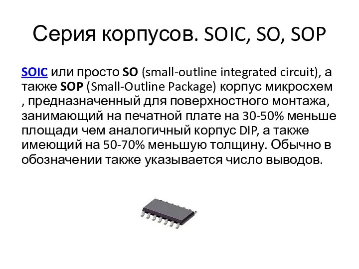 Серия корпусов. SOIC, SO, SOP SOIC или просто SO (small-outline integrated circuit), а