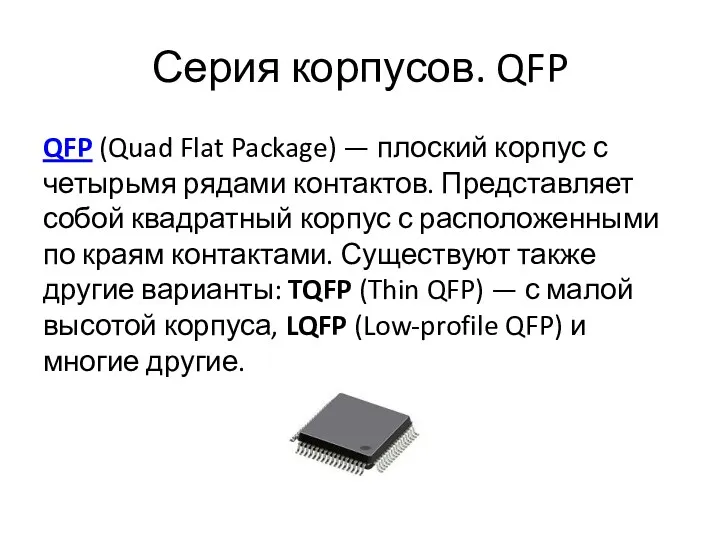 Серия корпусов. QFP QFP (Quad Flat Package) — плоский корпус с четырьмя рядами