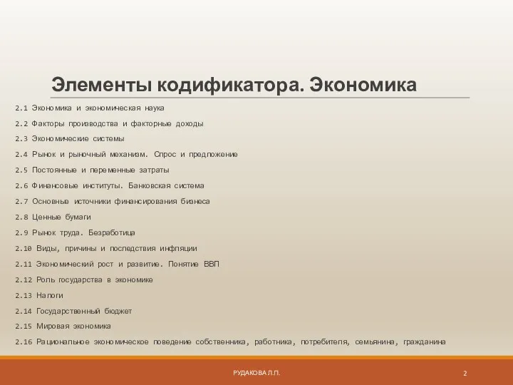 Элементы кодификатора. Экономика 2.1 Экономика и экономическая наука 2.2 Факторы