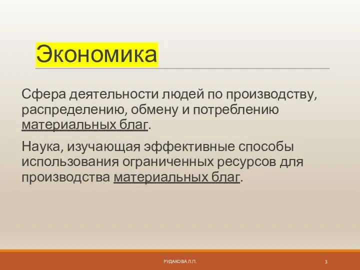 Экономика Сфера деятельности людей по производству, распределению, обмену и потреблению