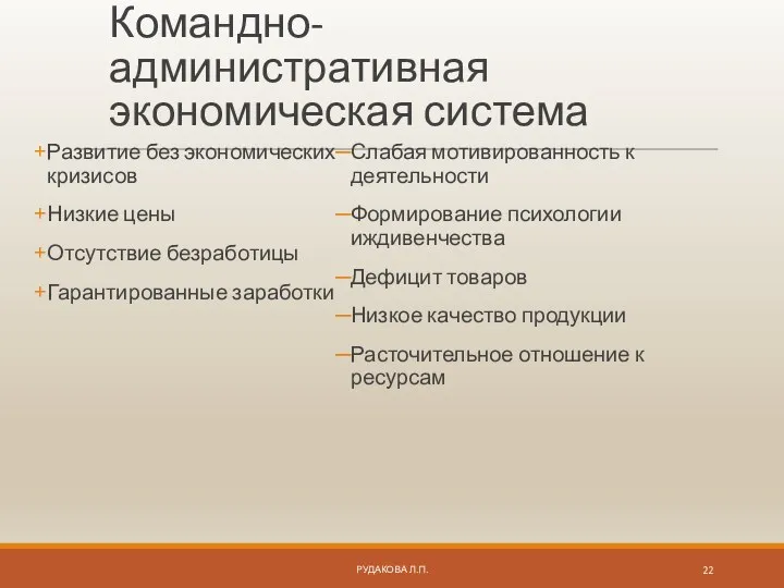 Командно-административная экономическая система Развитие без экономических кризисов Низкие цены Отсутствие