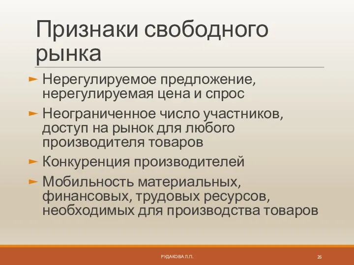 Признаки свободного рынка Нерегулируемое предложение, нерегулируемая цена и спрос Неограниченное