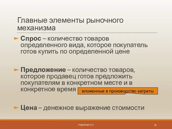 Главные элементы рыночного механизма Спрос – количество товаров определенного вида,