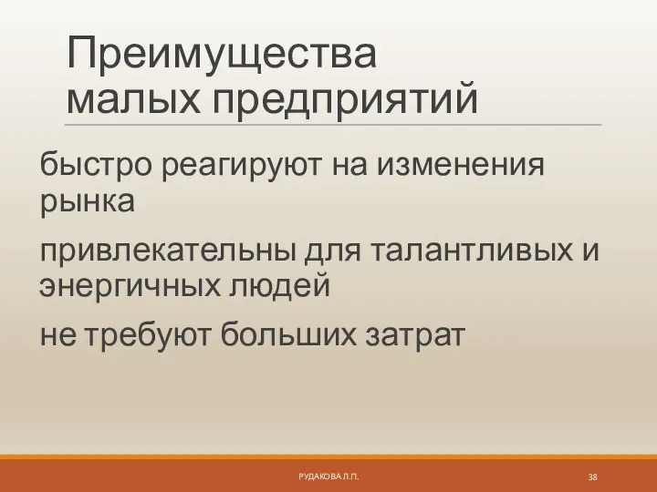 Преимущества малых предприятий быстро реагируют на изменения рынка привлекательны для