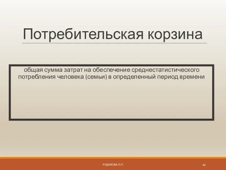 Потребительская корзина общая сумма затрат на обеспечение среднестатистического потребления человека