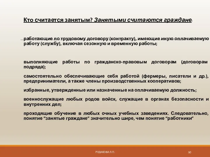 Кто считается занятым? Занятыми считаются граждане: работающие по трудовому договору