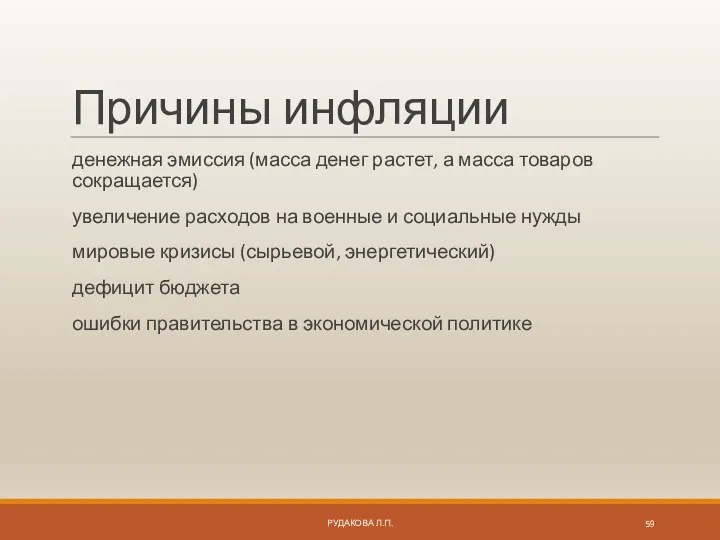 Причины инфляции денежная эмиссия (масса денег растет, а масса товаров