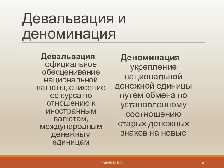 Девальвация и деноминация Девальвация – официальное обесценивание национальной валюты, снижение