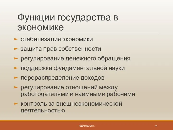 Функции государства в экономике стабилизация экономики защита прав собственности регулирование