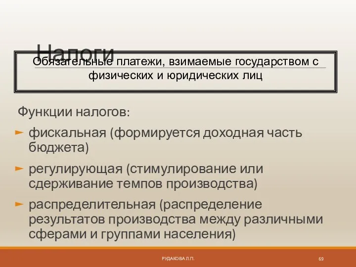 Налоги Функции налогов: фискальная (формируется доходная часть бюджета) регулирующая (стимулирование