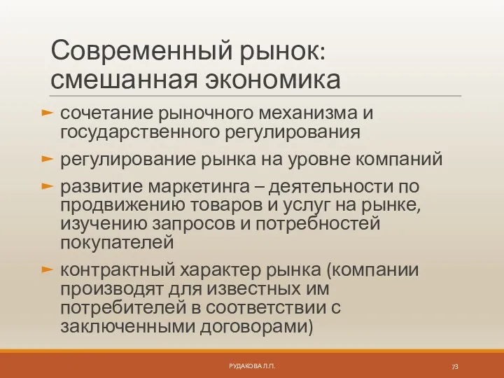 Современный рынок: смешанная экономика сочетание рыночного механизма и государственного регулирования