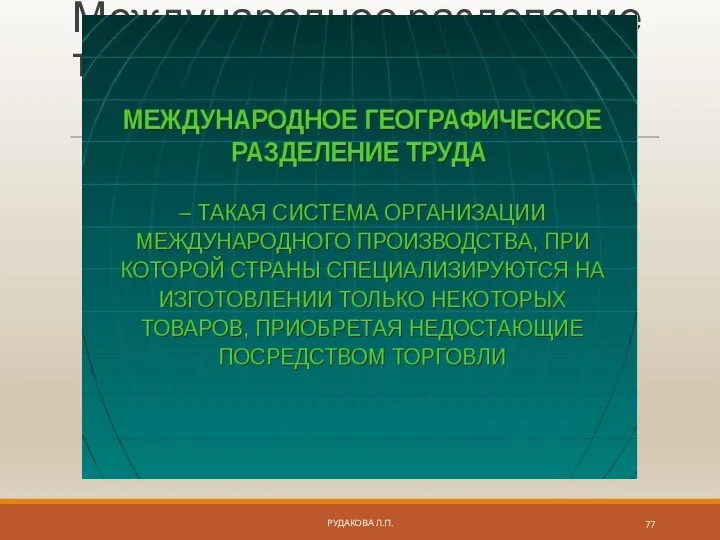 Международное разделение труда РУДАКОВА Л.П.