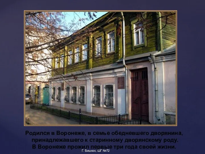 Родился в Воронеже, в семье обедневшего дворянина, принадлежавшего к старинному