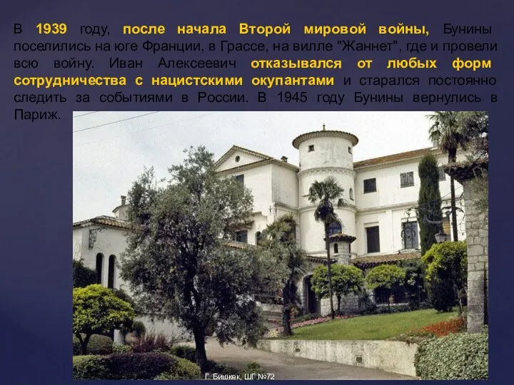 В 1939 году, после начала Второй мировой войны, Бунины поселились