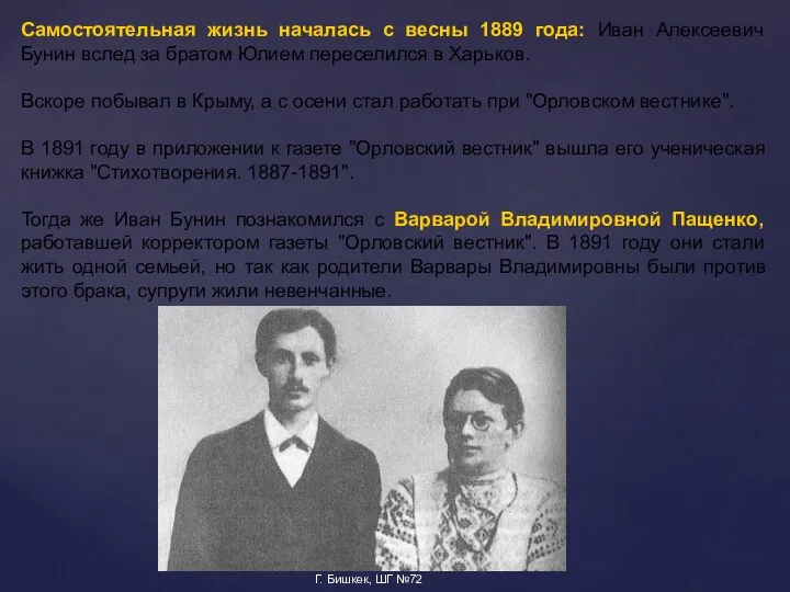 Самостоятельная жизнь началась с весны 1889 года: Иван Алексеевич Бунин