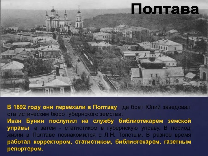 Полтава В 1892 году они переехали в Полтаву, где брат