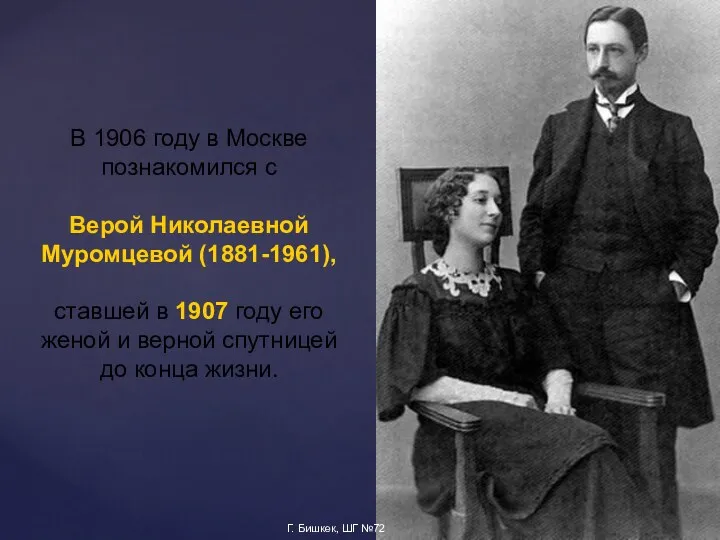 В 1906 году в Москве познакомился с Верой Николаевной Муромцевой