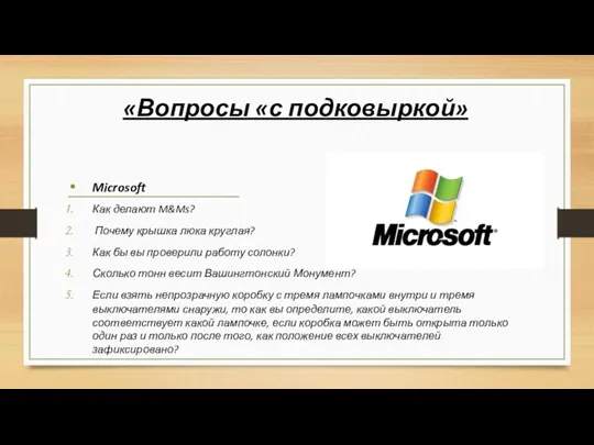 «Вопросы «с подковыркой» Microsoft Как делают M&Ms? Почему крышка люка