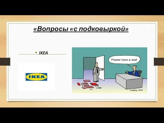 «Вопросы «с подковыркой» IKEA