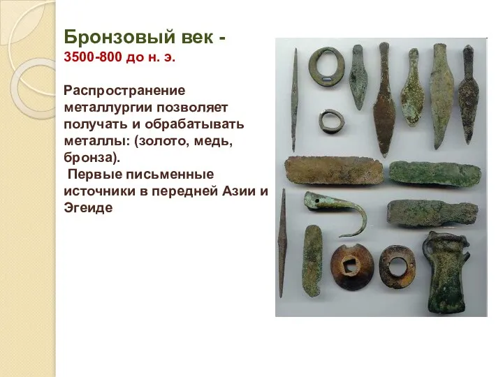 Бронзовый век - 3500-800 до н. э. Распространение металлургии позволяет