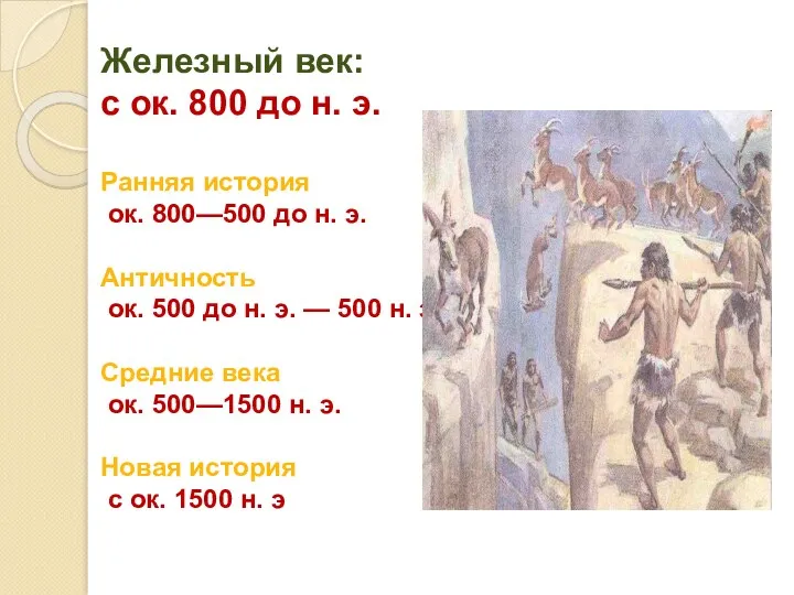 Железный век: с ок. 800 до н. э. Ранняя история ок. 800—500 до