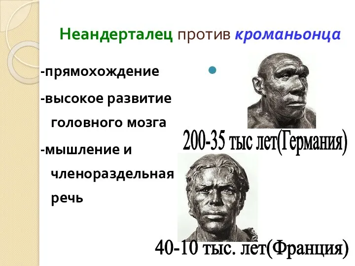 Неандерталец против кроманьонца -прямохождение -высокое развитие головного мозга -мышление и членораздельная речь 200-35
