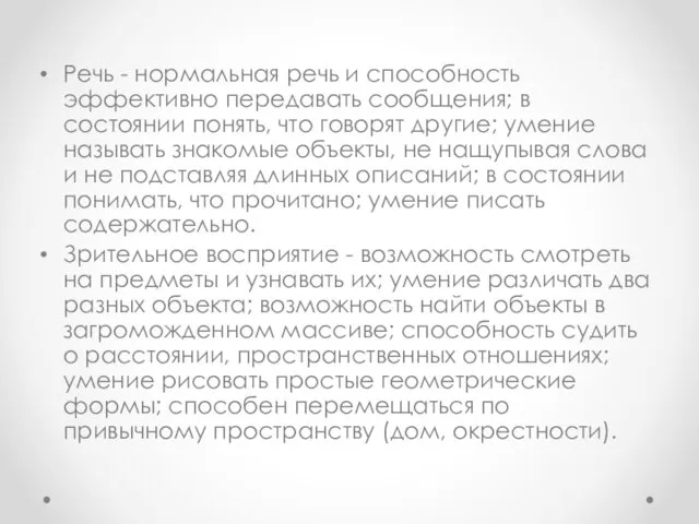 Речь - нормальная речь и способность эффективно передавать сообщения; в состоянии понять, что