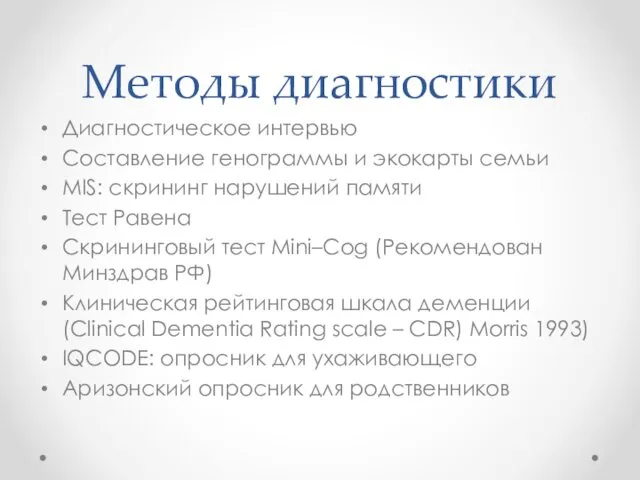 Методы диагностики Диагностическое интервью Составление генограммы и экокарты семьи MIS: скрининг нарушений памяти