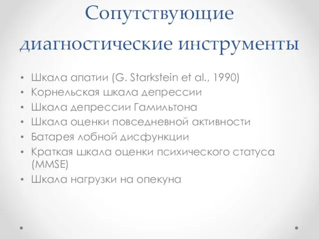 Сопутствующие диагностические инструменты Шкала апатии (G. Starkstein et al., 1990) Корнельская шкала депрессии