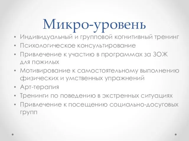 Микро-уровень Индивидуальный и групповой когнитивный тренинг Психологическое консультирование Привлечение к