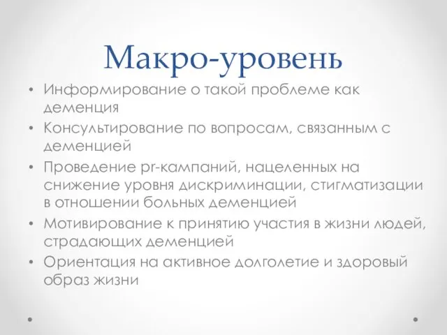 Макро-уровень Информирование о такой проблеме как деменция Консультирование по вопросам, связанным с деменцией