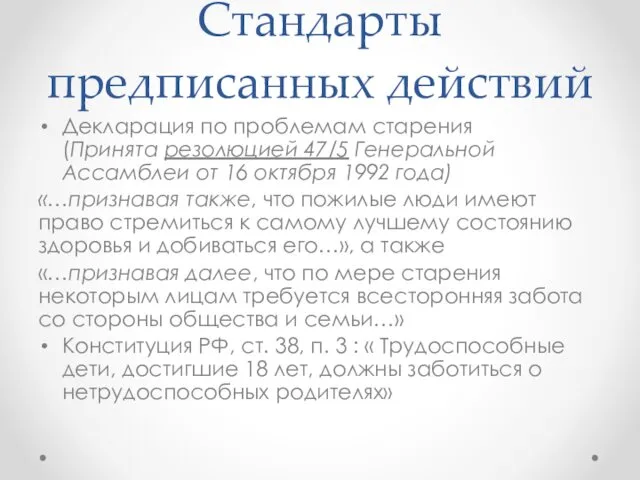 Стандарты предписанных действий Декларация по проблемам старения (Принята резолюцией 47/5 Генеральной Ассамблеи от