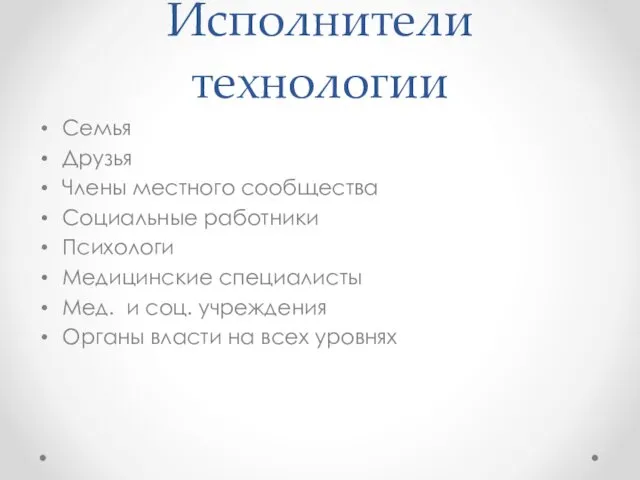 Исполнители технологии Семья Друзья Члены местного сообщества Социальные работники Психологи